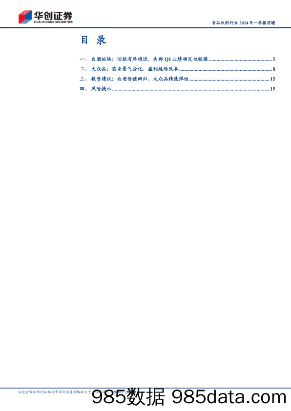 食品饮料行业2024年一季报前瞻：白酒头部无虞，大众分化延续-240407-华创证券插图2