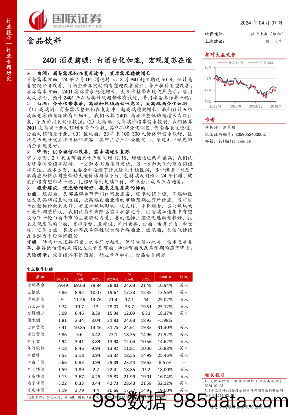 食品饮料行业24Q1酒类前瞻：白酒分化加速，宏观复苏在途-240407-国联证券