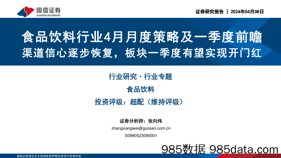 食品饮料行业4月月度策略及一季度前瞻：渠道信心逐步恢复，板块一季度有望实现开门红-240408-国信证券