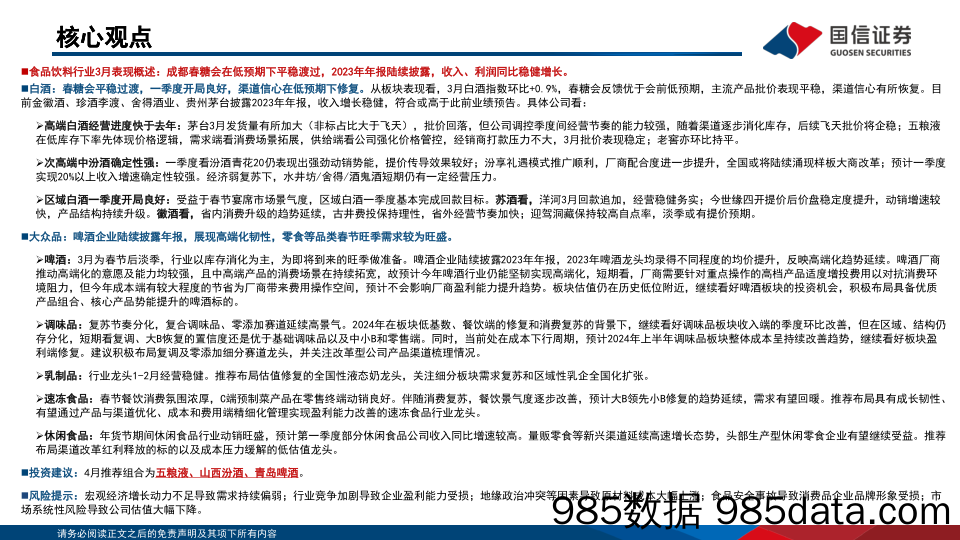 食品饮料行业4月月度策略及一季度前瞻：渠道信心逐步恢复，板块一季度有望实现开门红-240408-国信证券插图1