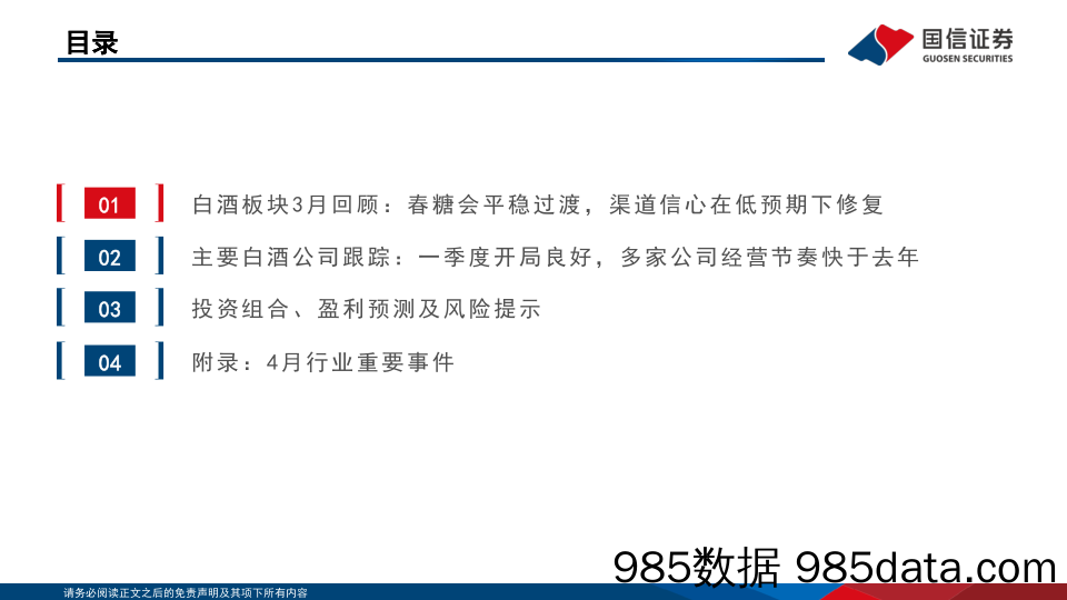 食品饮料行业4月月度策略及一季度前瞻：渠道信心逐步恢复，板块一季度有望实现开门红-240408-国信证券插图2