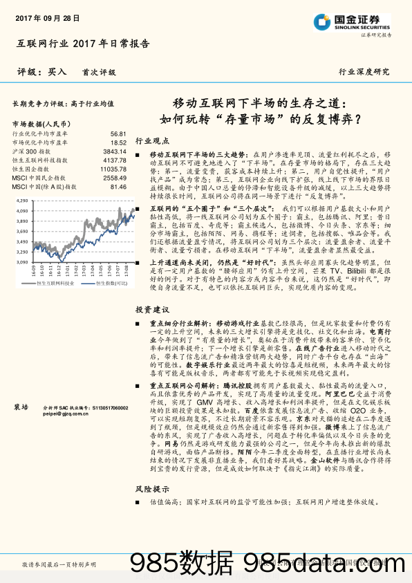 互联网行业深度研究：移动互联网下半场的生存之道：如何玩转“存量市场”的反复博弈？_国金证券