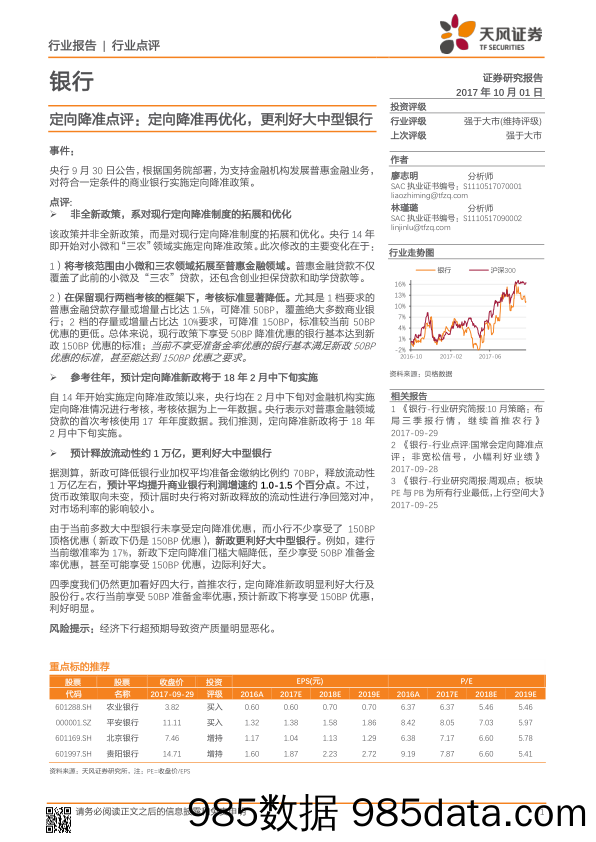 银行：定向降准点评：定向降准再优化，更利好大中型银行_天风证券