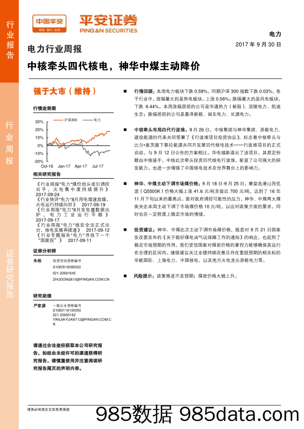 电力行业周报：中核牵头四代核电，神华中煤主动降价_平安证券