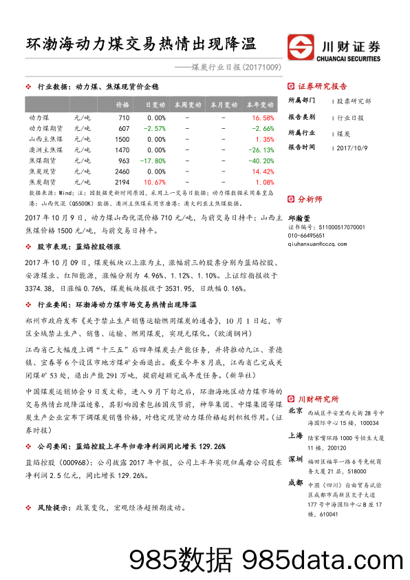 煤炭行业日报：环渤海动力煤交易热情出现降温_川财证券