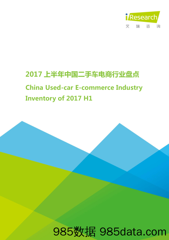 2017年上半年中国二手车电商行业盘点 _艾瑞