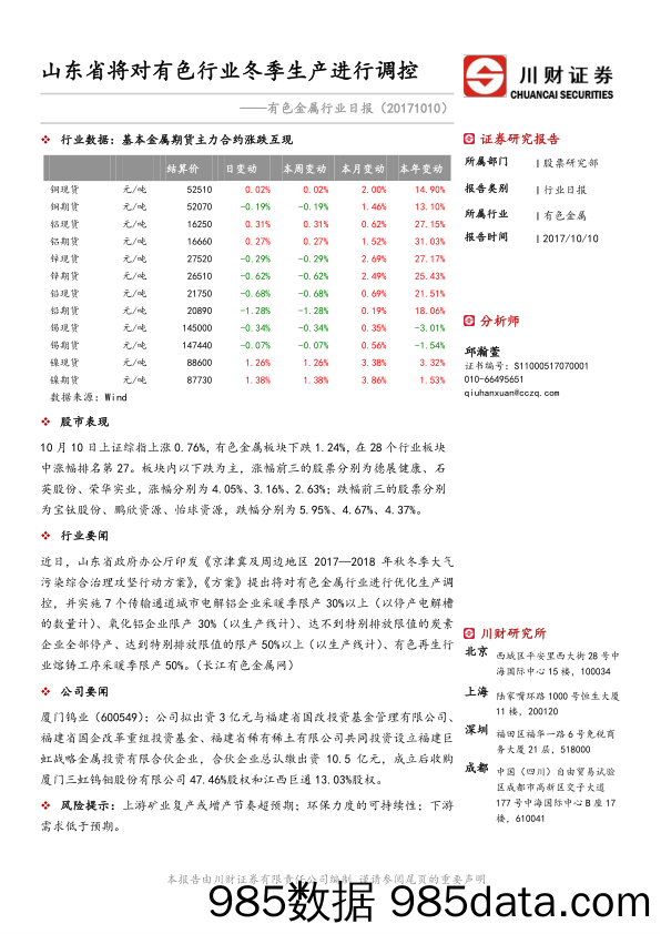 有色金属行业日报：山东省将对有色行业冬季生产进行调控_川财证券