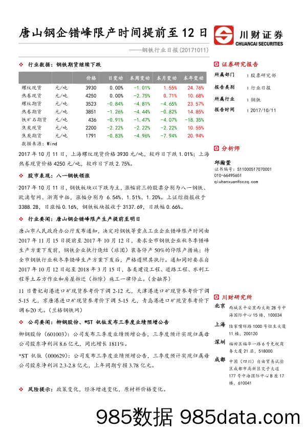 钢铁行业日报：唐山钢企错峰限产时间提前至12日_川财证券
