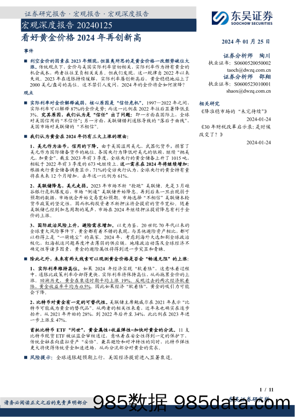 宏观深度报告：看好黄金价格2024年再创新高-20240125-东吴证券