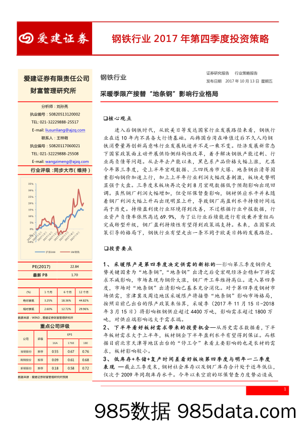 钢铁行业2017年第四季度投资策略：采暖季限产接替“地条钢”影响行业格局_爱建证券