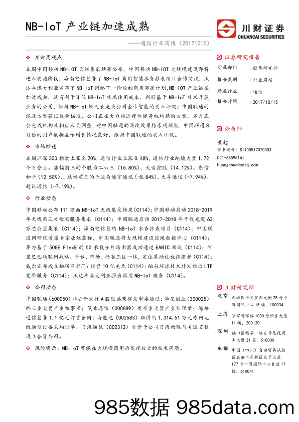 通信行业周报：NB-IoT产业链加速成熟_川财证券