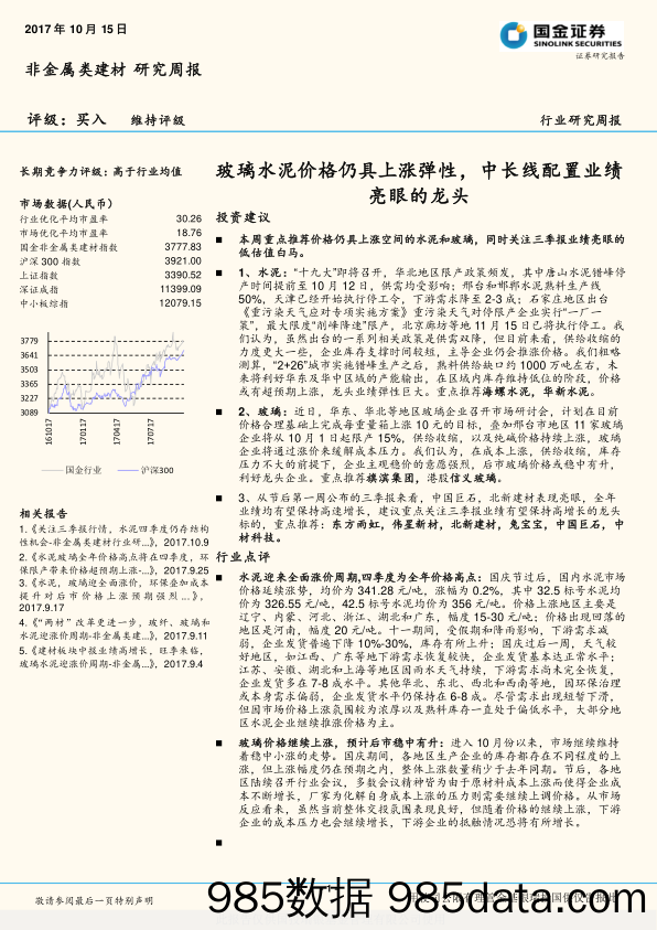 非金属类建材行业研究周报：玻璃水泥价格仍具上涨弹性，中长线配置业绩亮眼的龙头_国金证券