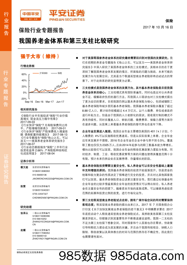 保险行业专题报告：我国养老金体系和第三支柱比较研究_平安证券