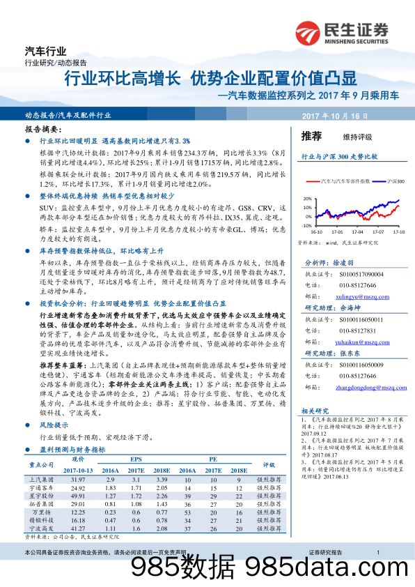 汽车数据监控系列之2017年9月乘用车：行业环比高增长 优势企业配置价值凸显_民生证券