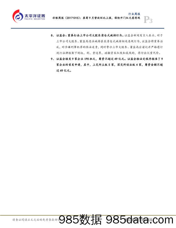 非银周报：券商9月营收环比上涨，保险开门红无需悲观_太平洋插图2