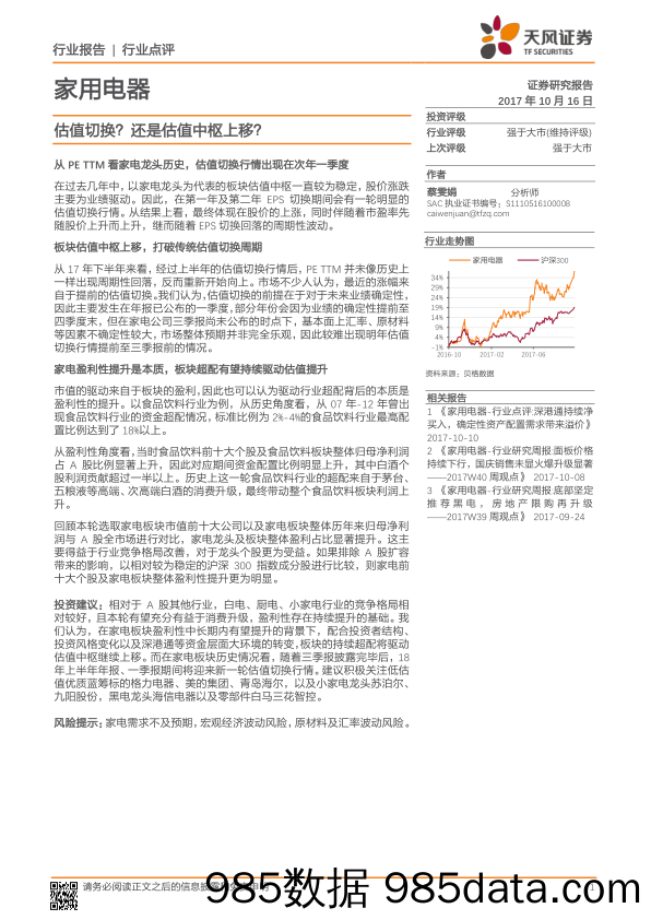 家用电器行业点评：估值切换？还是估值中枢上移？_天风证券