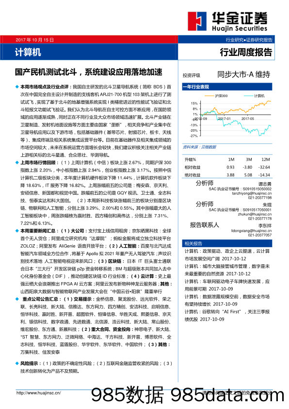 计算机行业周度报告：国产民机测试北斗，系统建设应用落地加速_华金证券