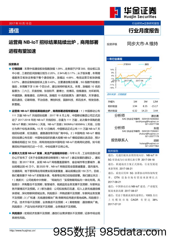 通信行业月度报告：运营商NB-IOT招标结果陆续出炉，商用部署进程有望加速_华金证券