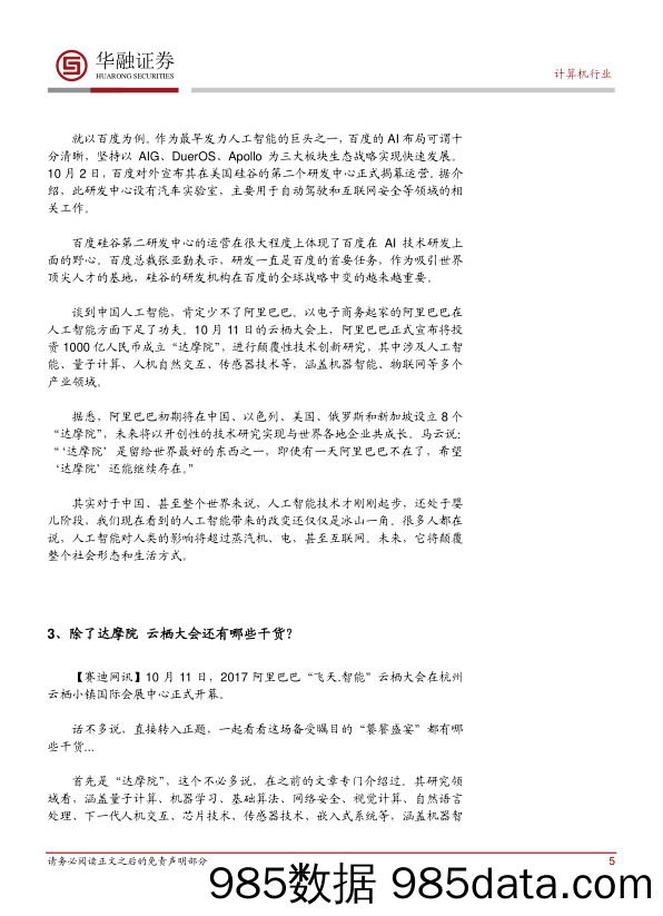 计算机行业周报：巨头大力布局 中国成为引领全球人工智能发展的重要引擎_华融证券插图4