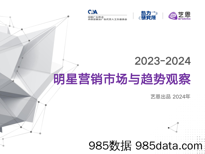 2023-2024年明星营销市场与趋势观察