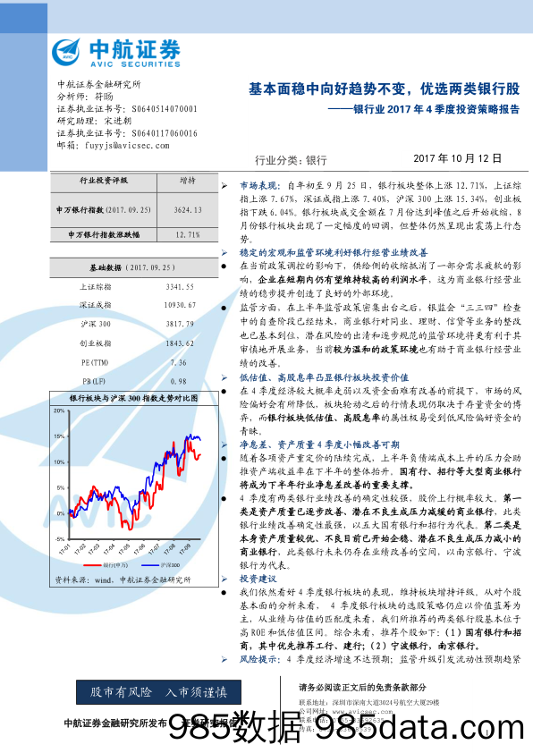 银行业2017年4季度投资策略报告：基本面稳中向好趋势不变，优选两类银行股_中航证券