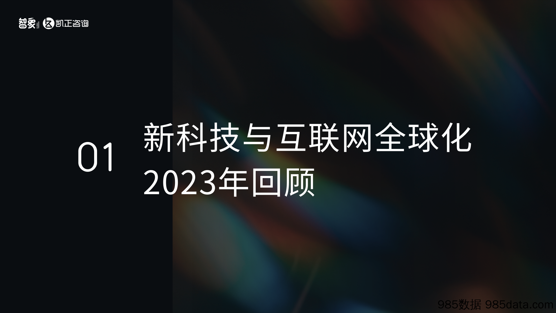 2024中国新科技出海报告-智象&凯正咨询-2024插图2