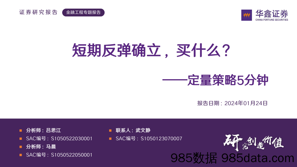 定量策略5分钟：短期反弹确立，买什么？-20240124-华鑫证券