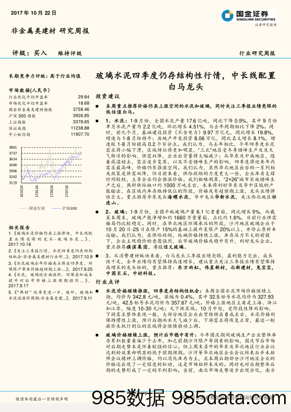 非金属类建材行业研究周报：玻璃水泥四季度仍存结构性行情，中长线配置白马龙头_国金证券