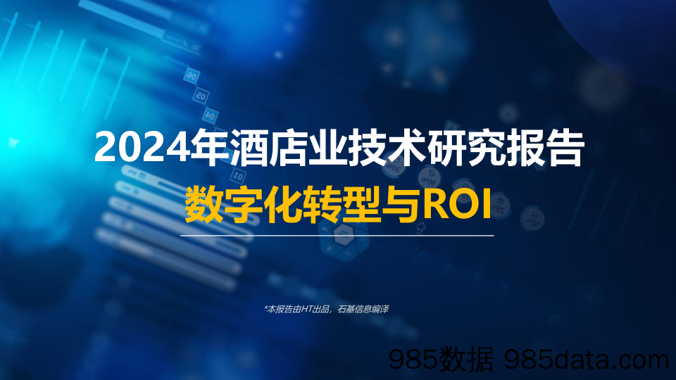 2024年酒店业技术研究报告：数字化转型与ROI