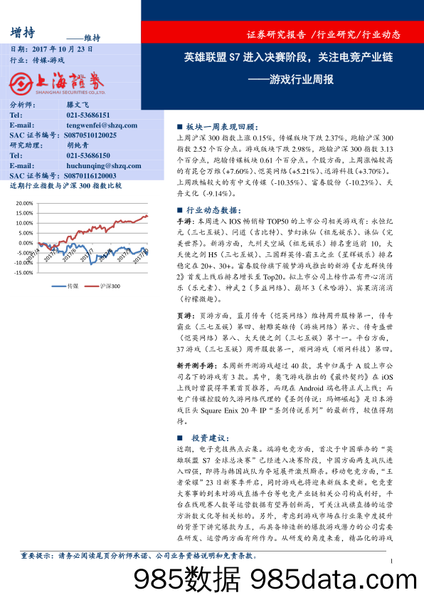 游戏行业周报：英雄联盟S7进入决赛阶段，关注电竞产业链_上海证券