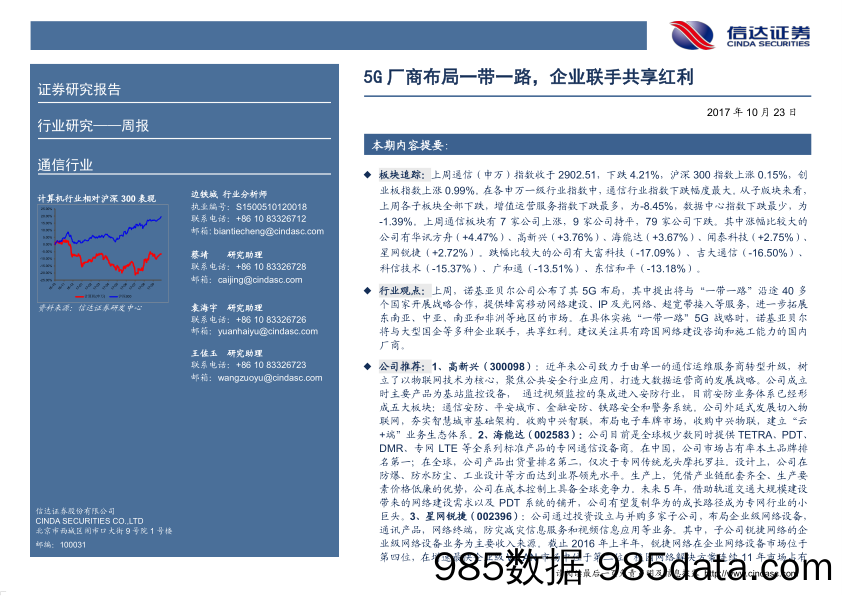 通信行业周报：5G厂商布局一带一路，企业联手共享红利_信达证券