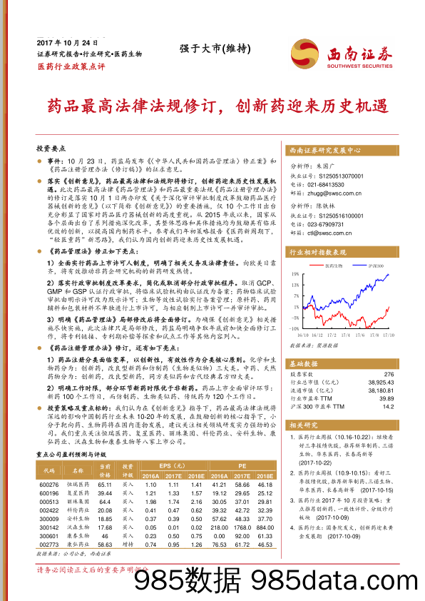 医药行业政策点评：药品最高法律法规修订，创新药迎来历史机遇_西南证券