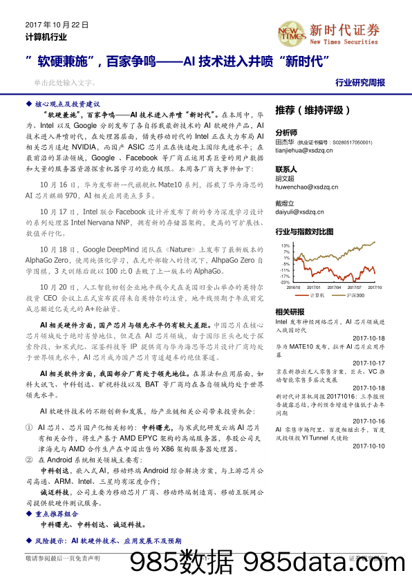 计算机行业行业研究周报：“软硬兼施”，百家争鸣——AI技术进入井喷“新时代”_新时代证券