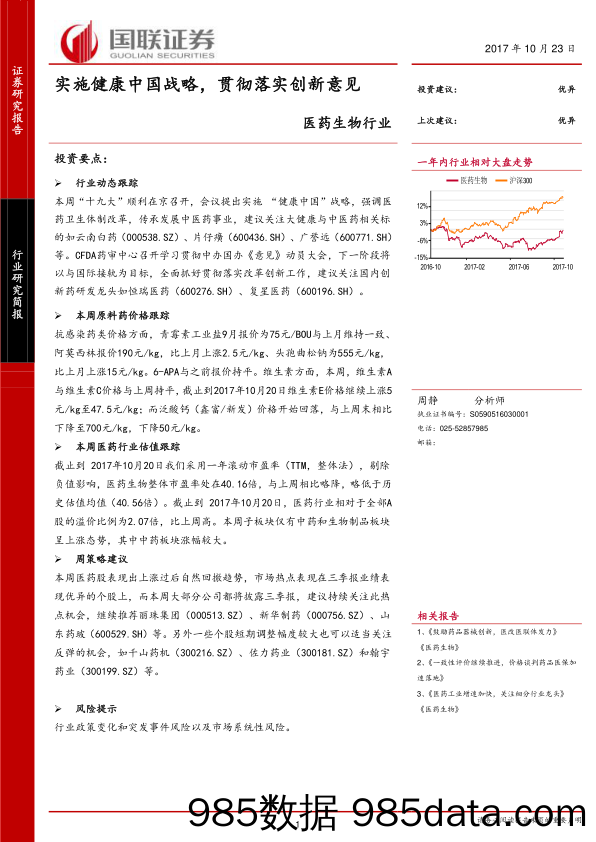 医药生物行业：实施健康中国战略，贯彻落实创新意见_国联证券