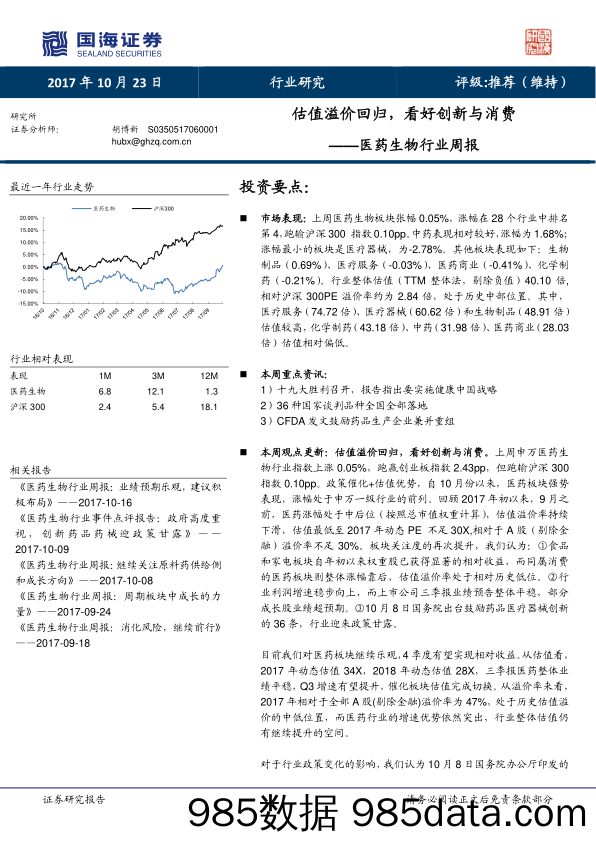 医药生物行业周报：估值溢价回归，看好创新与消费_国海证券