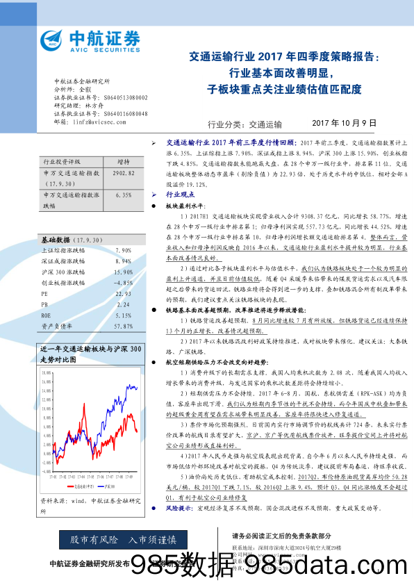 交通运输行业2017年四季度策略报告：行业基本面改善明显，子板块重点关注业绩估值匹配度_中航证券