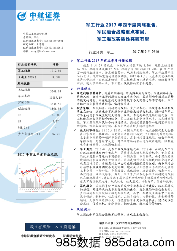 军工行业2017年四季度策略报告：军民融合战略重点布局，军工混改实质性突破有望_中航证券