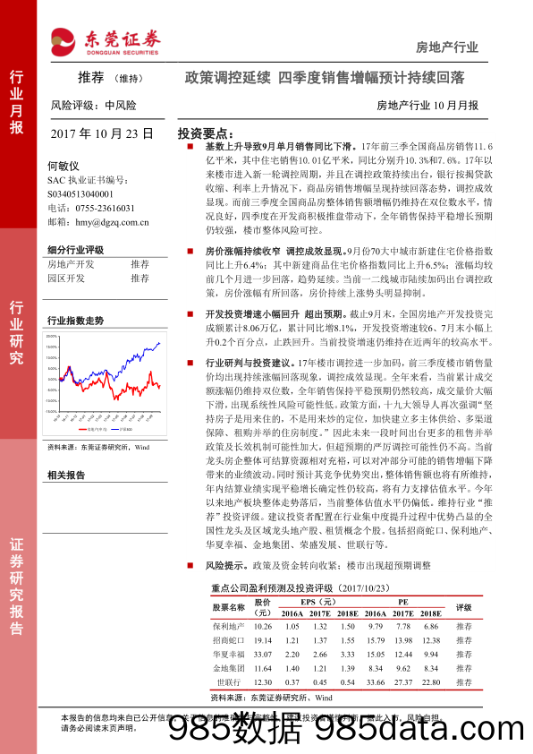 房地产行业10月月报：政策调控延续 四季度销售增幅预计持续回落_东莞证券