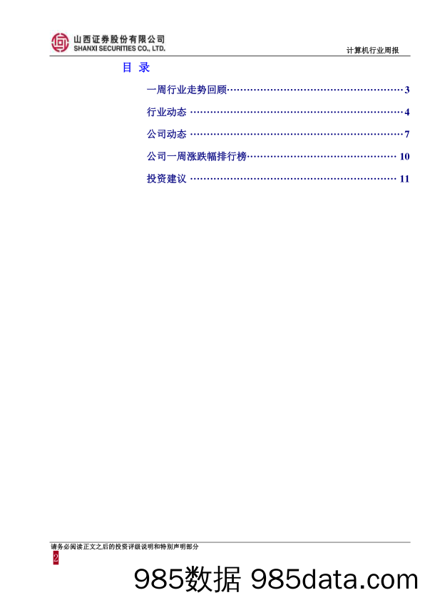 计算机行业周报：继续关注人工智能、消费金融、企业级SaaS云服务子领域_山西证券插图1