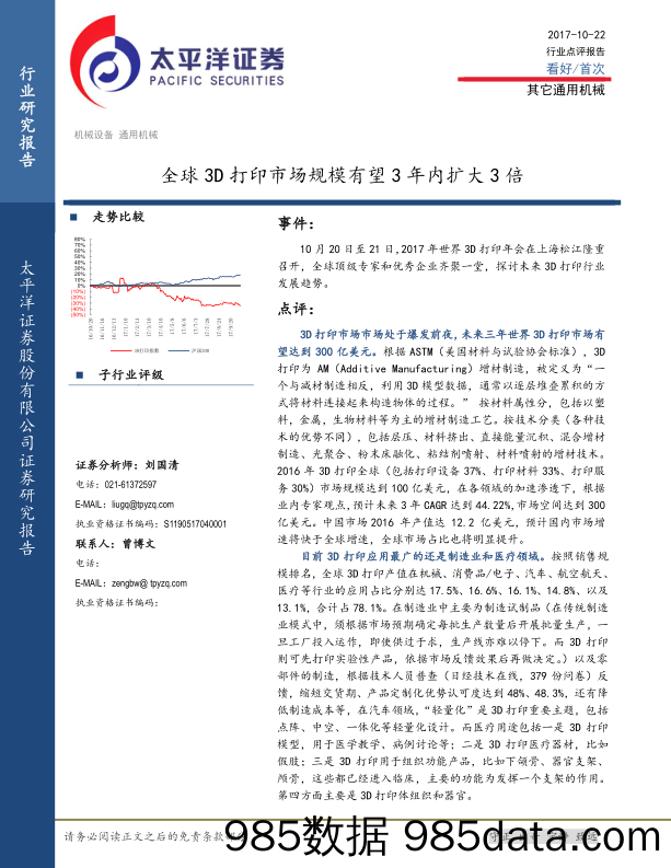 机械设备行业：全球3D打印市场规模有望3年内扩大3倍_太平洋