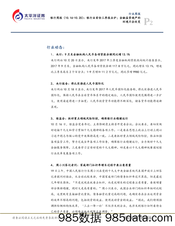 银行周报：银行业首份三季报出炉；金融监管趋严的环境不会改变_太平洋插图1