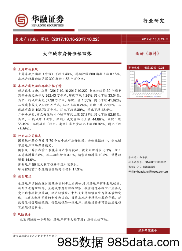 房地产行业周报：大中城市房价涨幅回落_华融证券