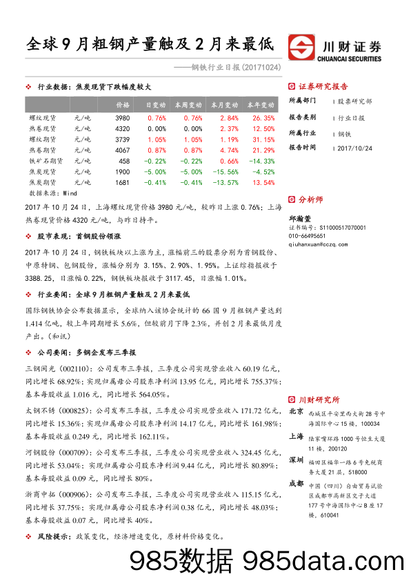 钢铁行业日报：全球9月粗钢产量触及2月来最低_川财证券