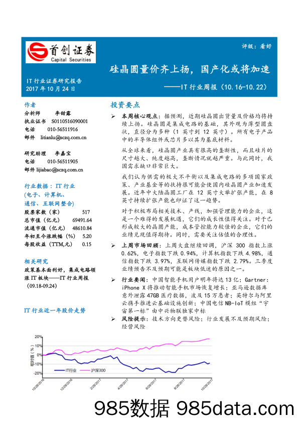 IT行业周报：硅晶圆量价齐上扬，国产化或将加速_首创证券