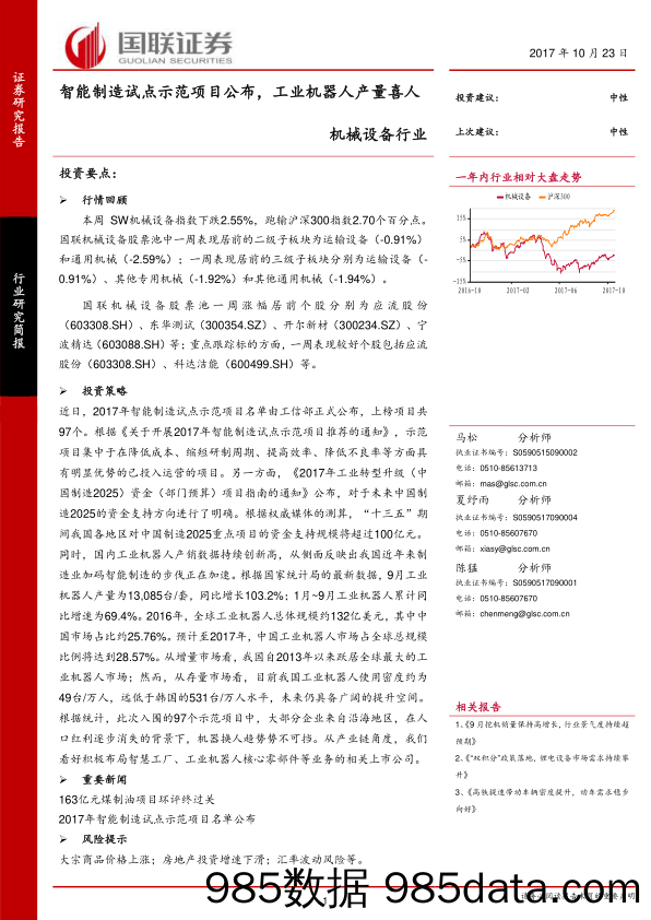 机械设备行业研究简报：智能制造试点示范项目公布，工业机器人产量喜人_国联证券