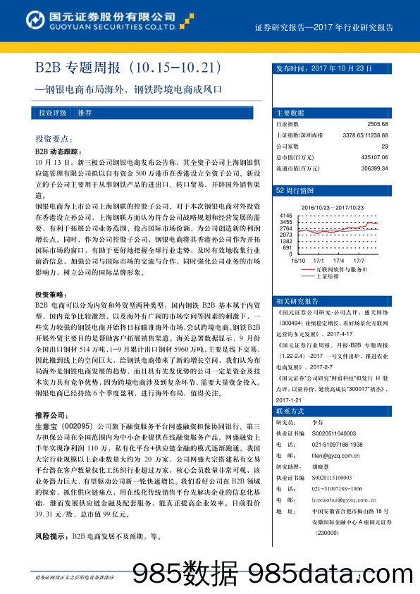 B2B专题周报：钢银电商布局海外，钢铁跨境电商成风口_国元证券