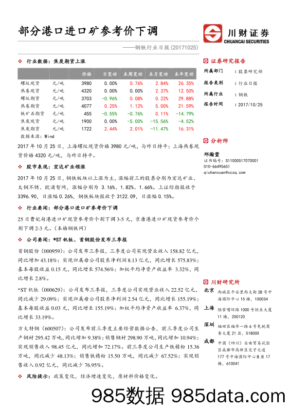 钢铁行业日报：部分港口进口矿参考价下调_川财证券