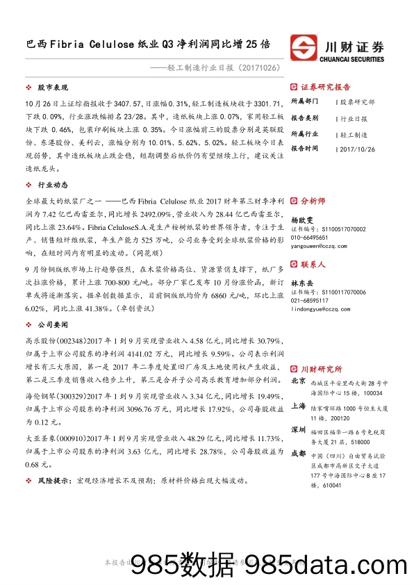 轻工制造行业日报：巴西Fibria Celulose纸业Q3净利润同比增25倍_川财证券