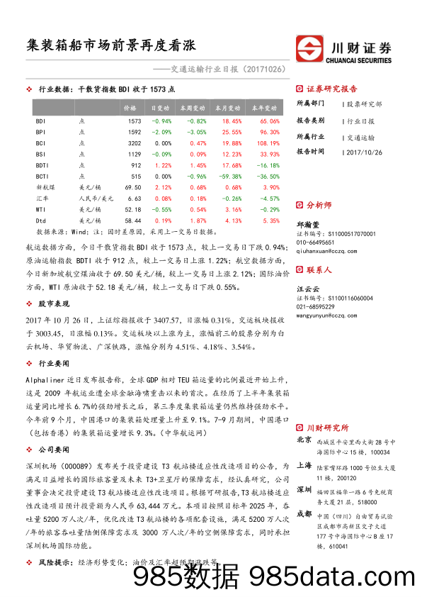 交通运输行业日报：集装箱船市场前景再度看涨_川财证券