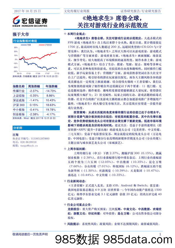 文化传媒行业周报：《绝地求生》席卷全球，关注对游戏行业的示范效应_宏信证券